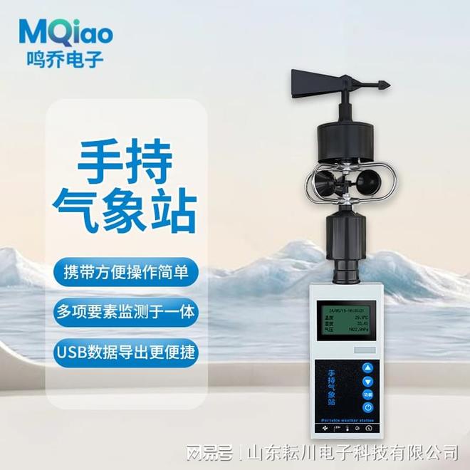 气象站:户外用它超省心!开元棋牌app机械手持(图1) 气象站:户外用它超省心!开元棋牌app机械手持(图1)